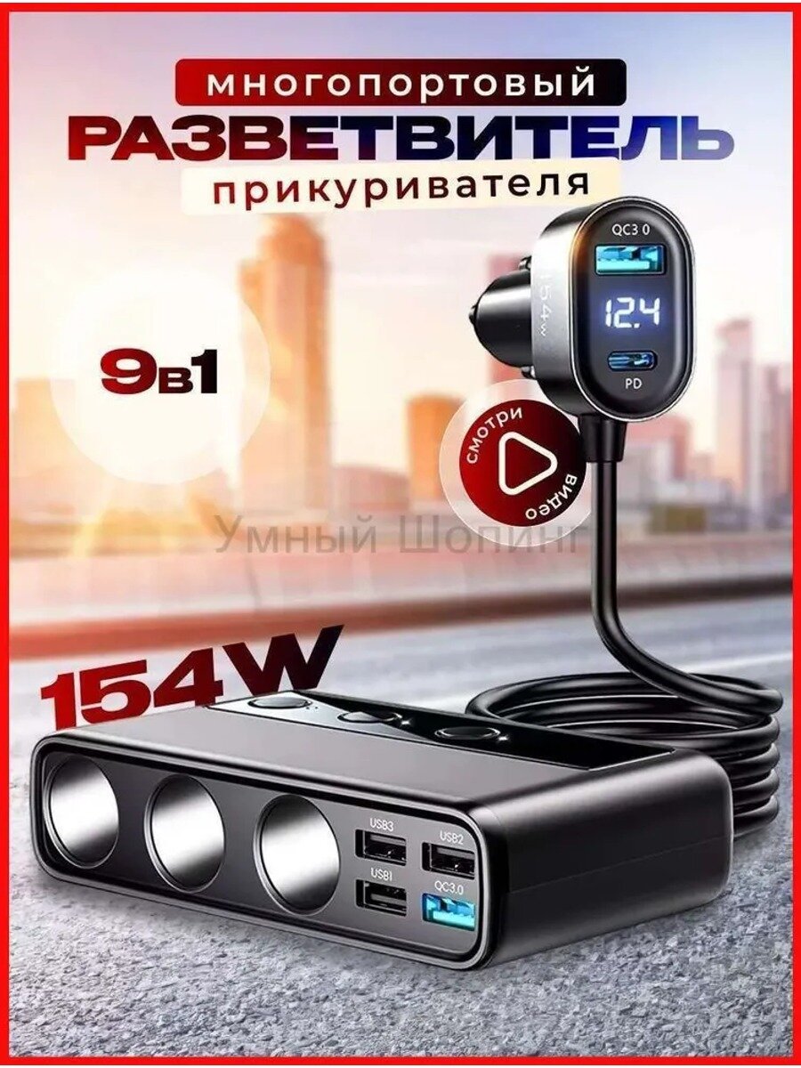 Удлинитель гнезда прикуривателя, 9 разъемов, USB и Type-C, 154 Вт, черный