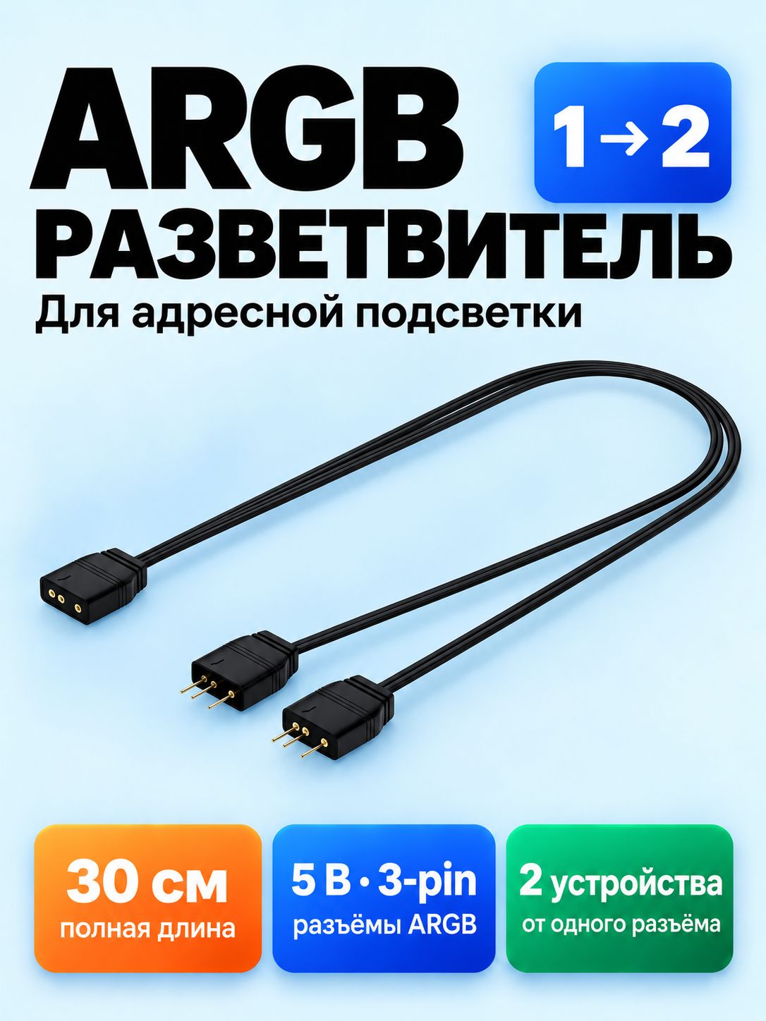 ARGB разветвитель на 2 разъёма, 3PIN 5V, 30 см
