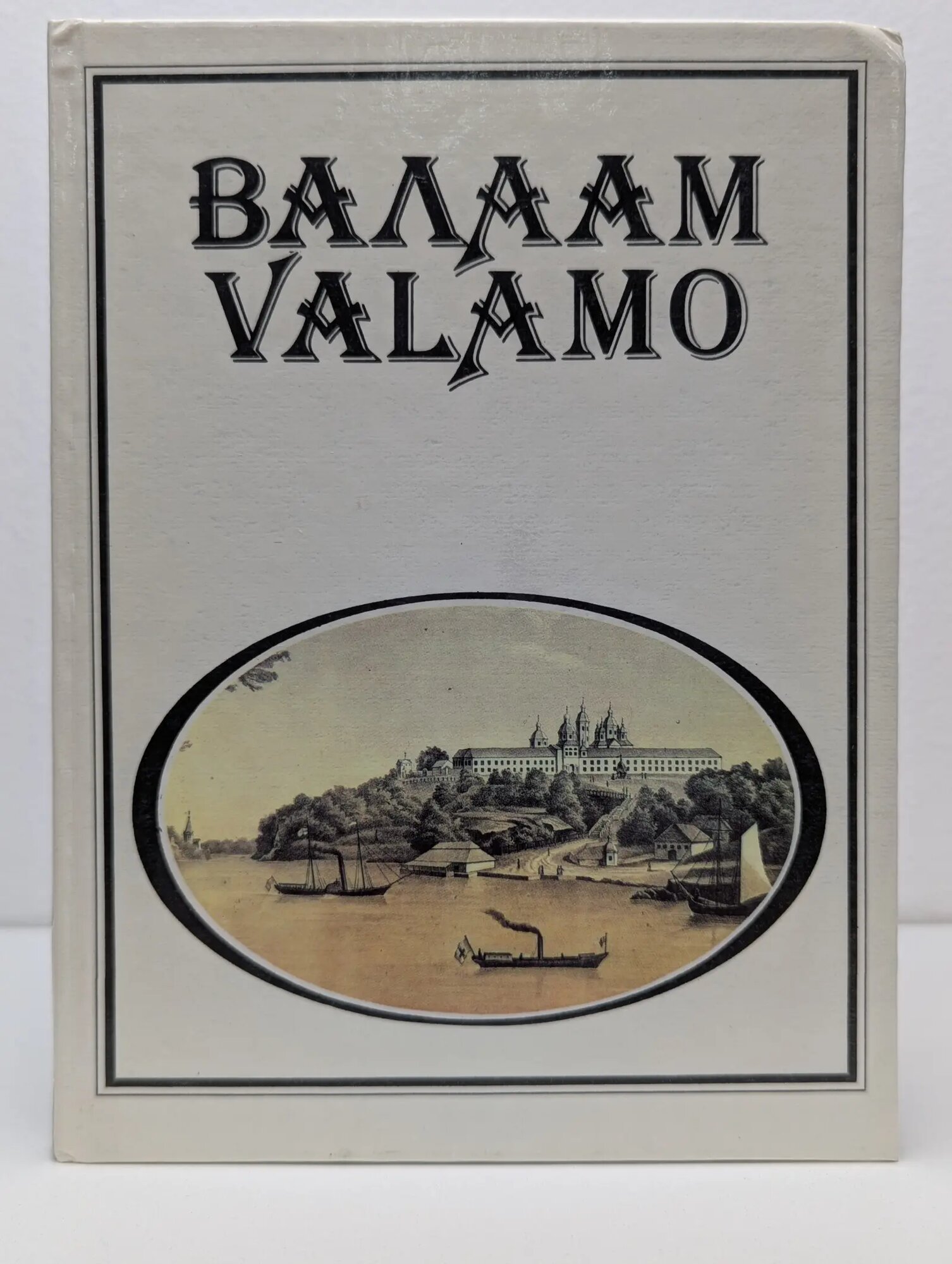Валаам Сборник 1991