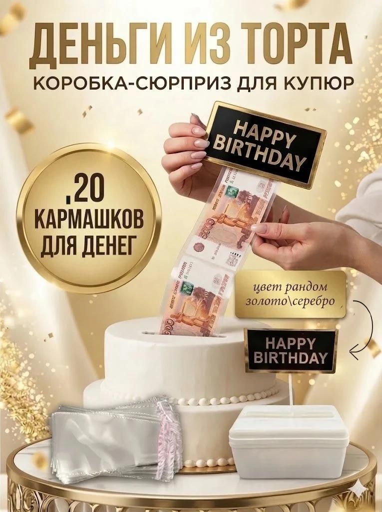 Деньги из торта - необычный сюрприз
