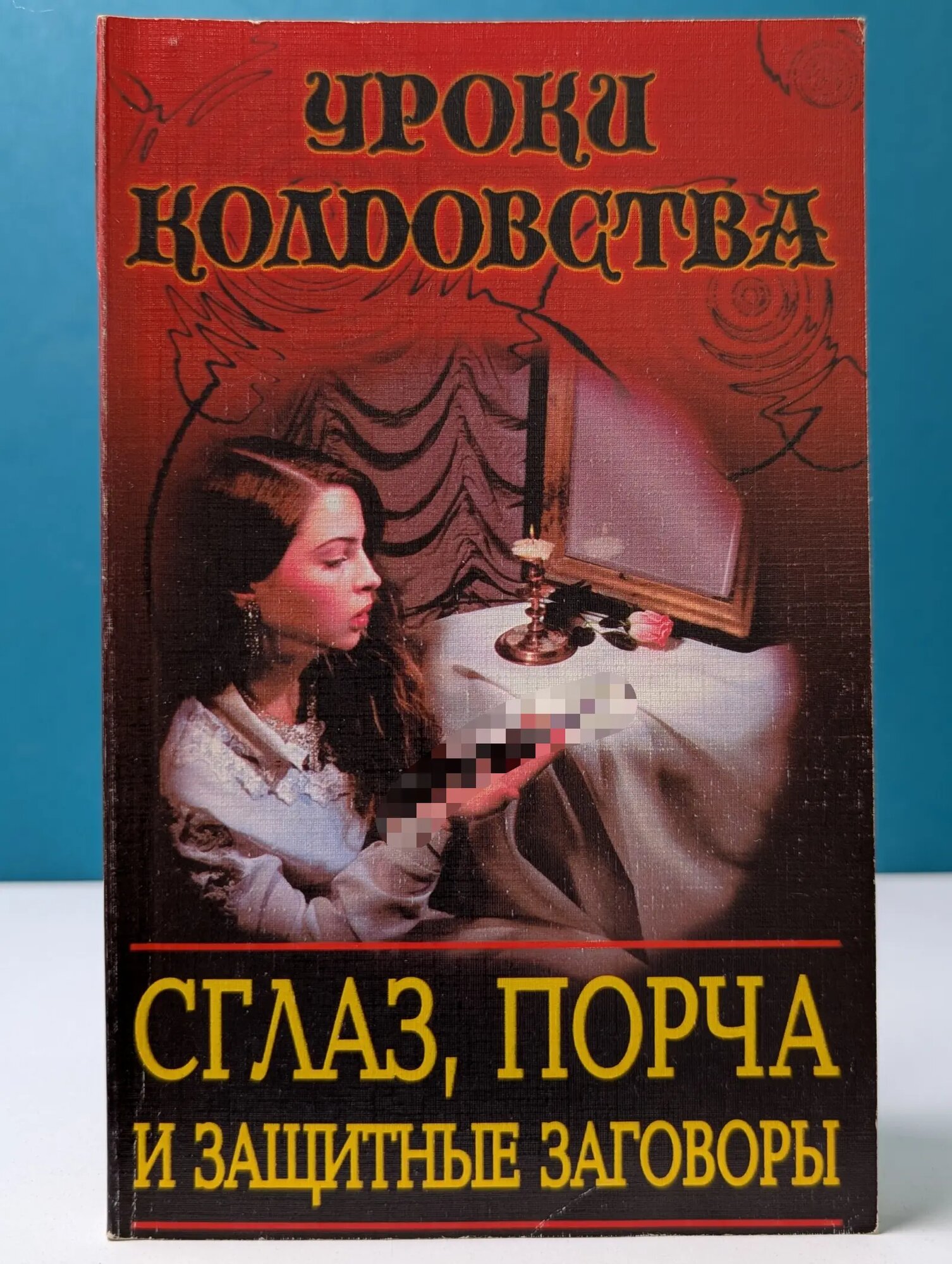 Уроки колдовства. Сглаз, порча и защитные заговоры Сборник 1998