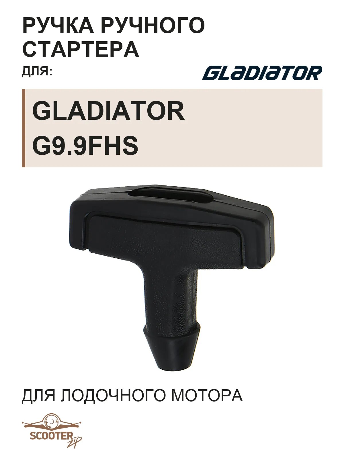 Ручка ручного стартера для лодочного мотора Gladiator G9.9FHS
