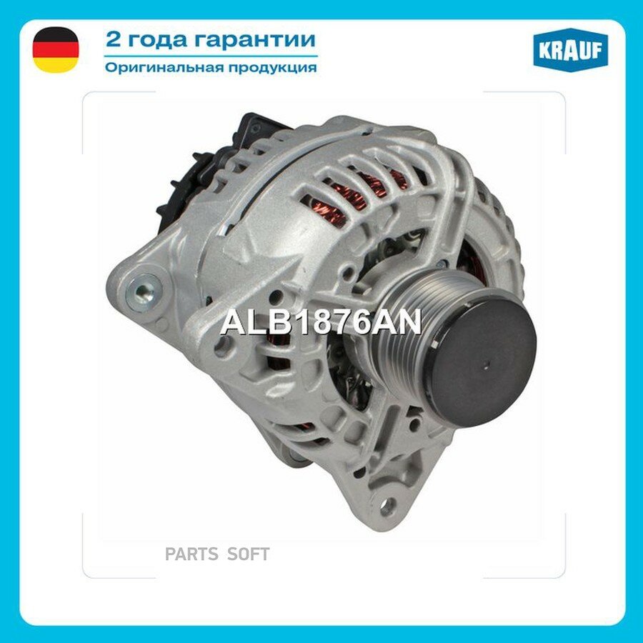 Генератор от официального дистрибьютора, KRAUF, артикул ALB1876AN
