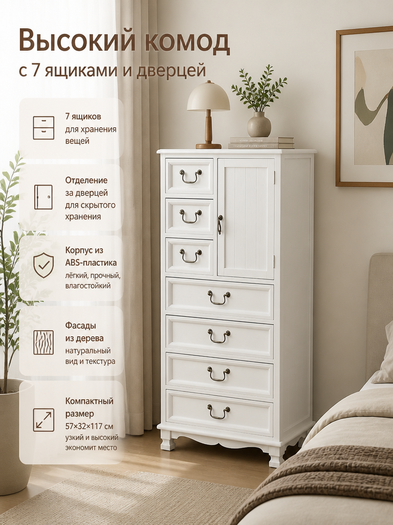 Комод высокий с дверцей и семью ящиками, белый, 57×32×117 см, корпус из ABS-пластика