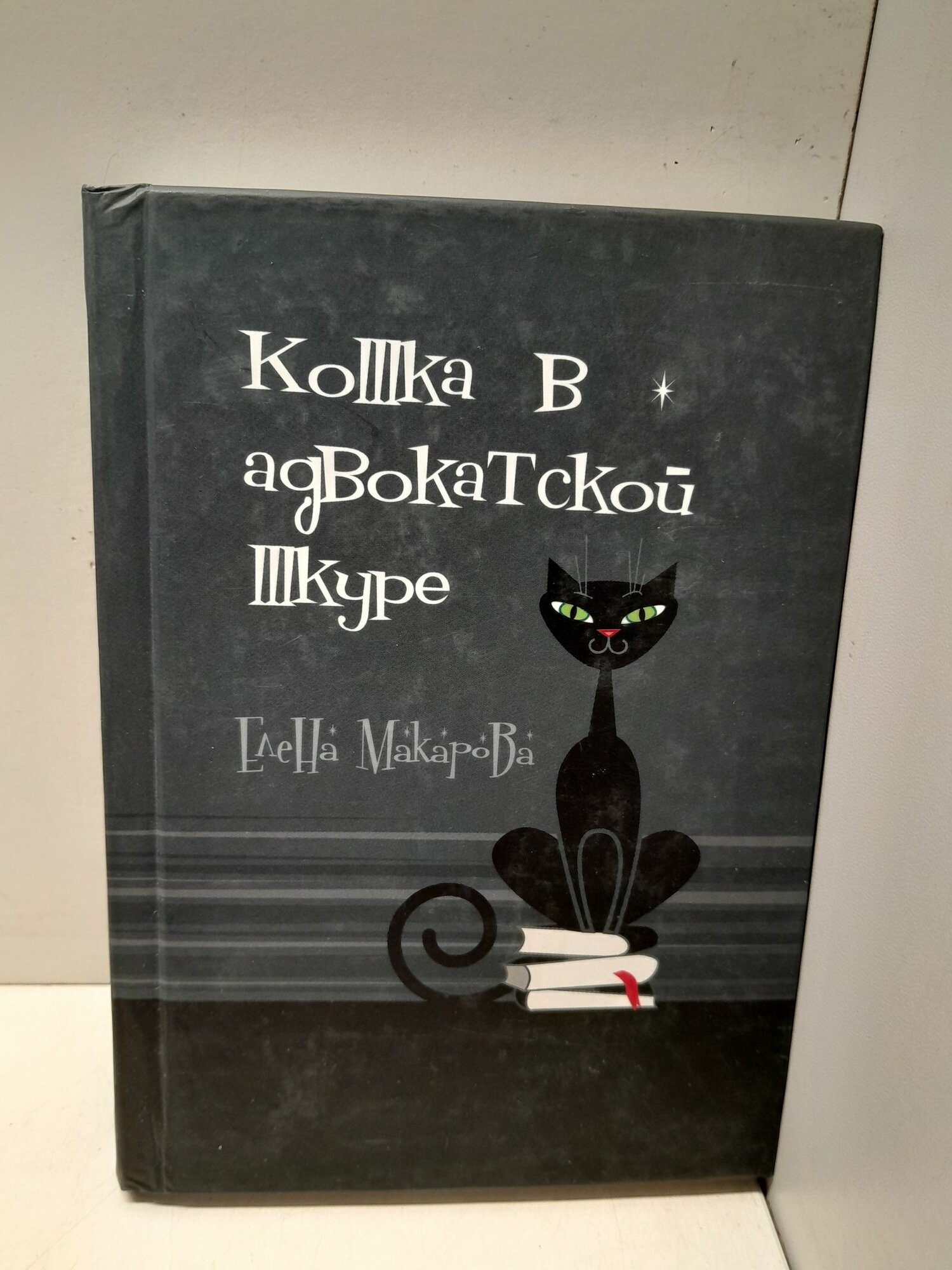 Кошка в адвокатской шкуре