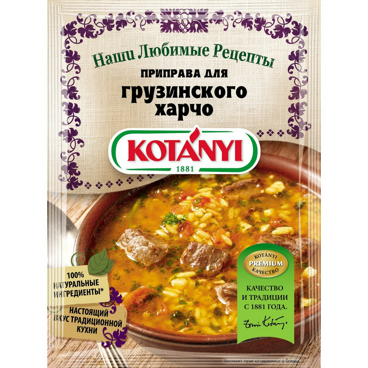 Приправа Kotanyi Для грузинского харчо, 17г, (2 шт)