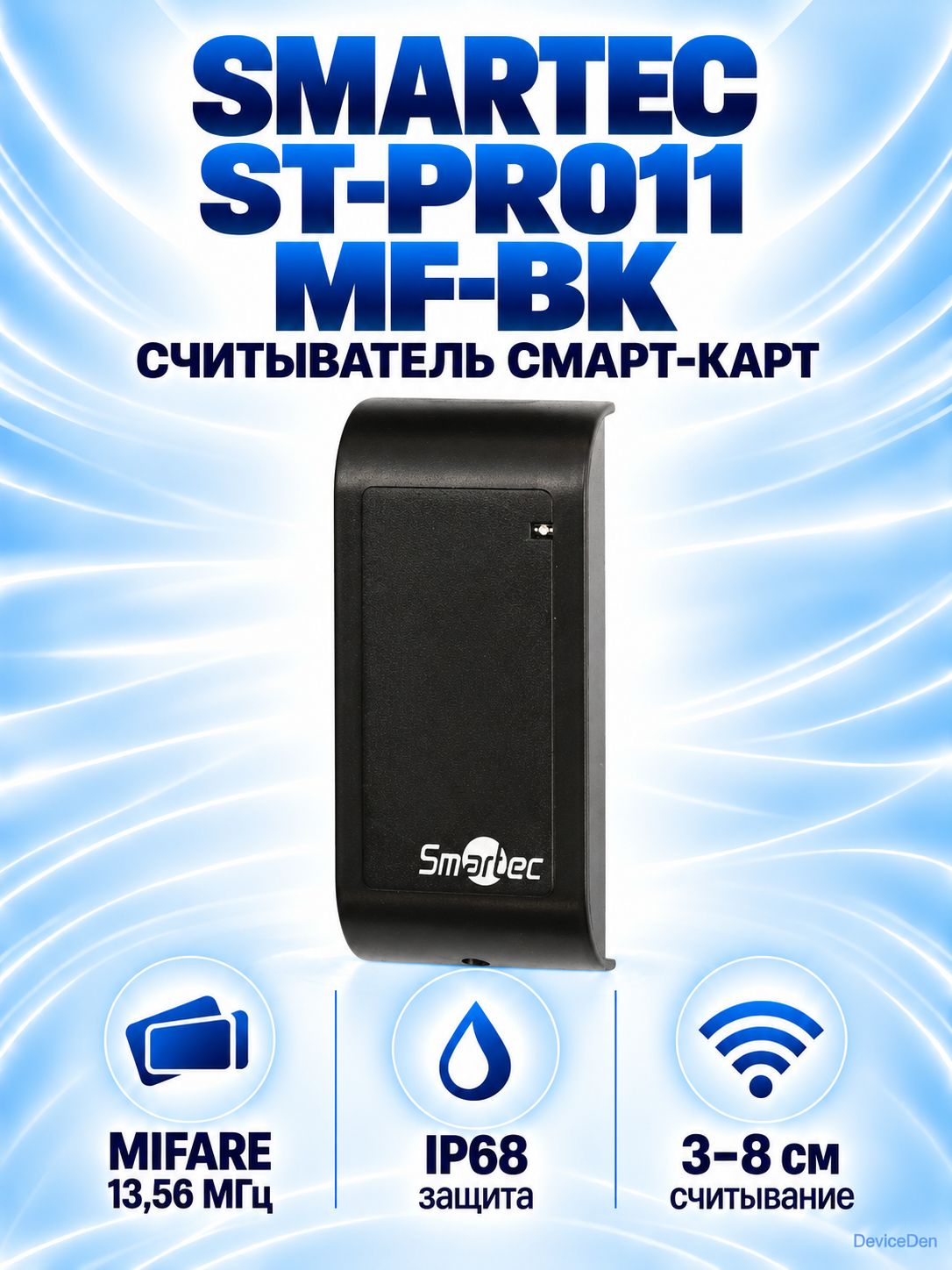 Smartec ST-PR011MF-BK - считыватель для системы контроля доступа