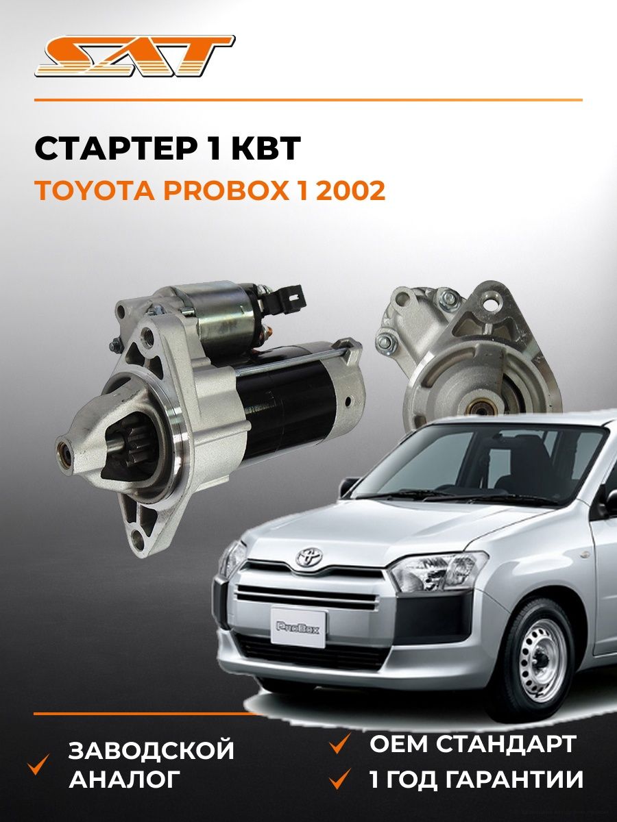 Стартер 1 кВт SAT ST2810021020 Тойота Пробокс 1 -н. в. Toyota Probox 1 -н. в. 2002