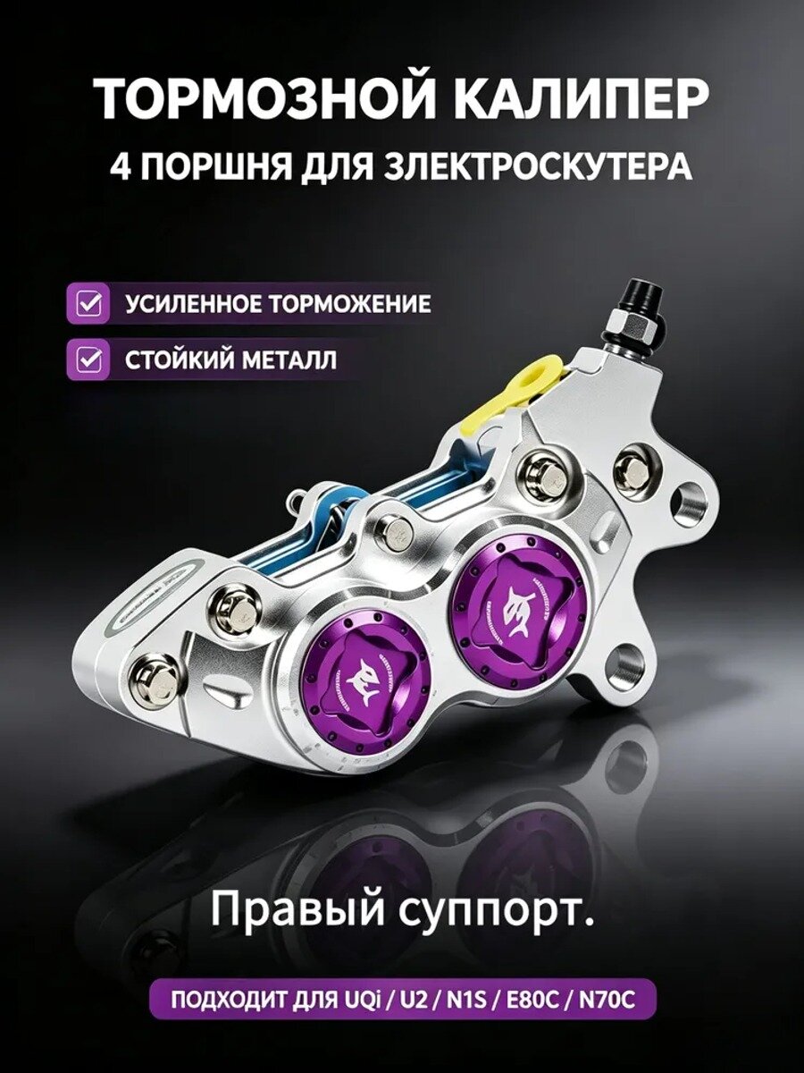 Тормозной суппорт на 4 поршня для электроскутера, правый, тюнинг тормозной системы