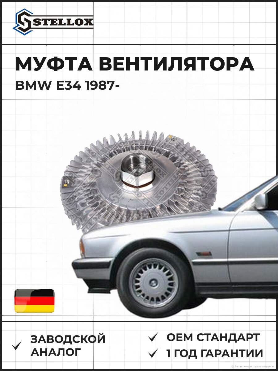 Муфта вентилятора Stellox 3000552SX БМВ E34 BMW E34 1987