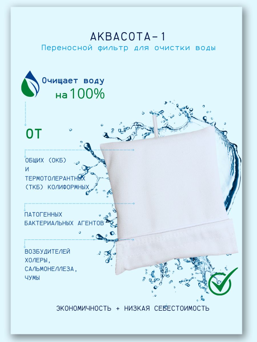 Фильтр питьевой воды на трековой мембране Аквасота-1, портативный фильтр, на дачу, на природу, для дома, 10х15см.