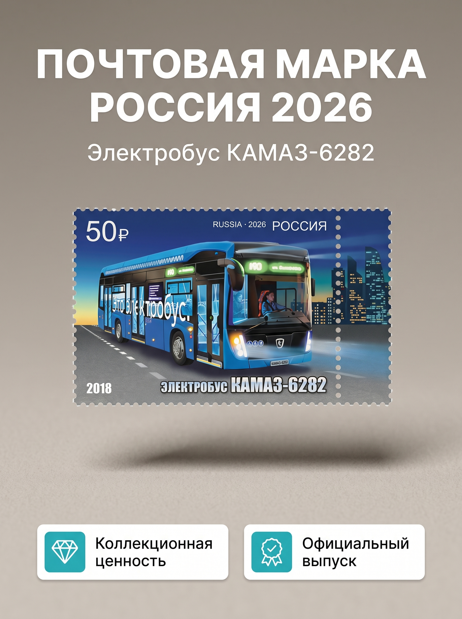 Почтовая марка Электробус КАМАЗ-6282 из серии 50 лет первому грузовому автомобилю КамАЗ. Россия 2026 год
