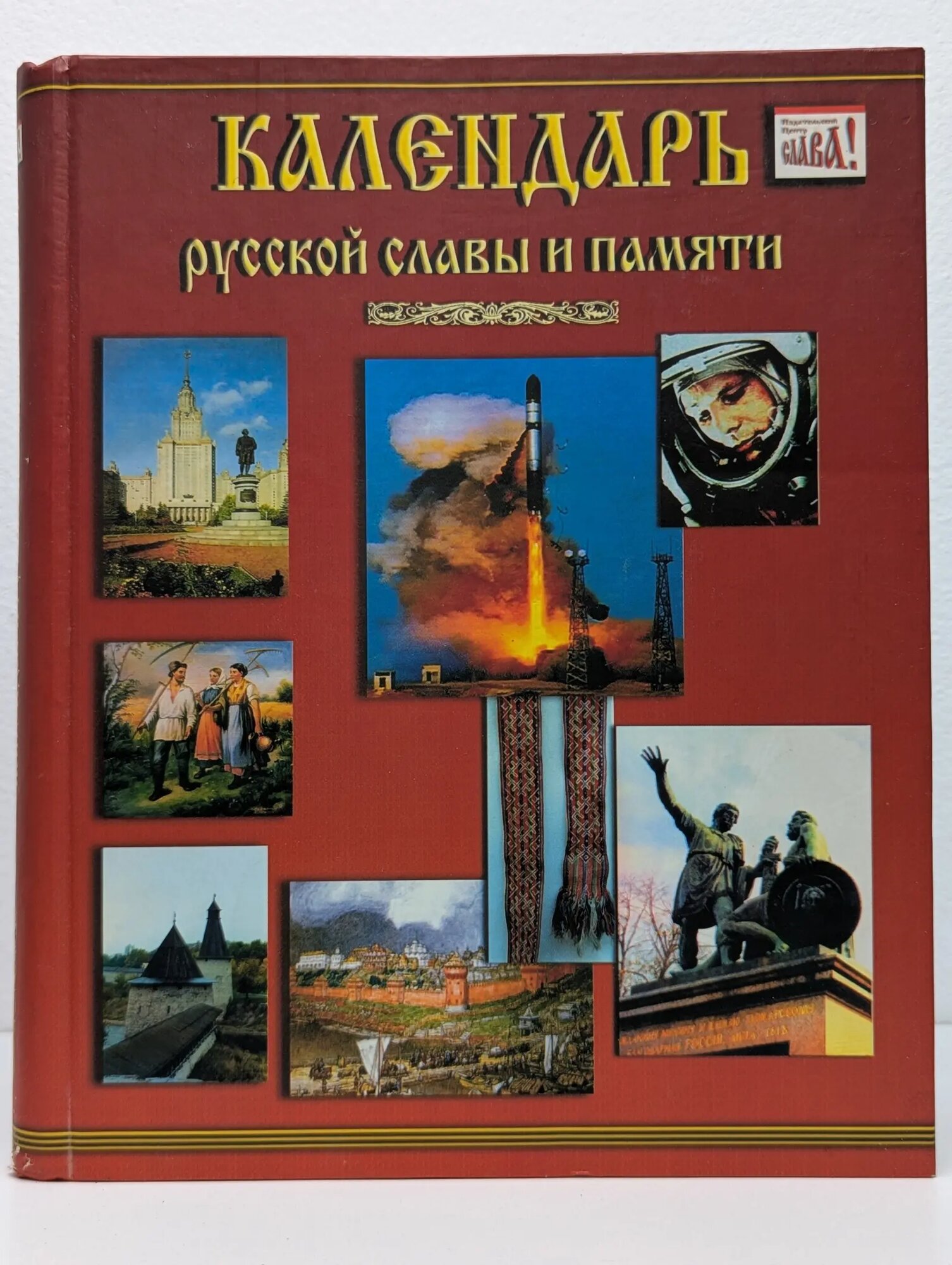 Календарь русской славы и памяти Пецко Александр Александрович (сост.) 2006