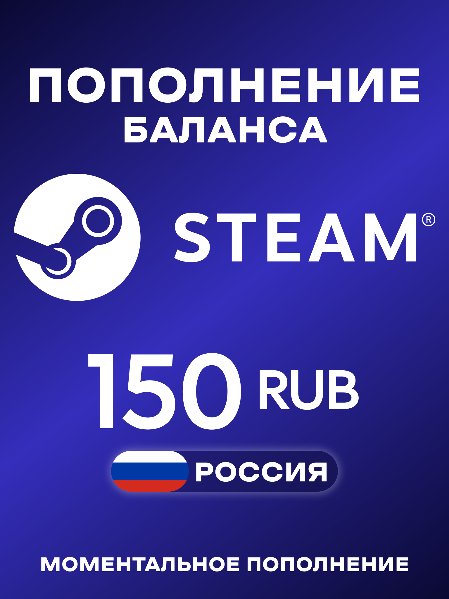 Пополнение Steam Россия 150 рублей | Карта пополнения Стим РФ | Steam Russia 150 RUB | Мгновенная доставка