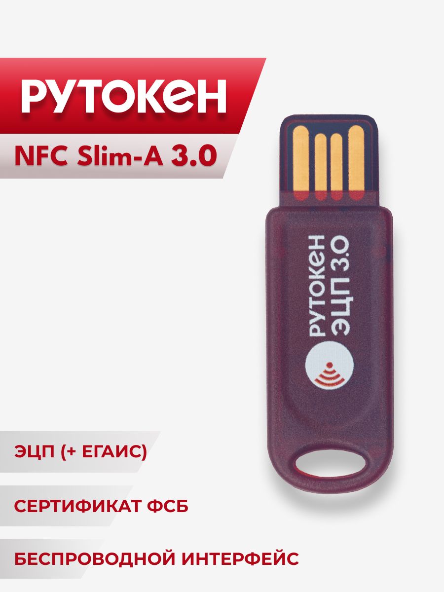 Рутокен ЭЦП 3.0 NFC, USB носитель для электронной подписи (ЭЦП), серт. ФСБ