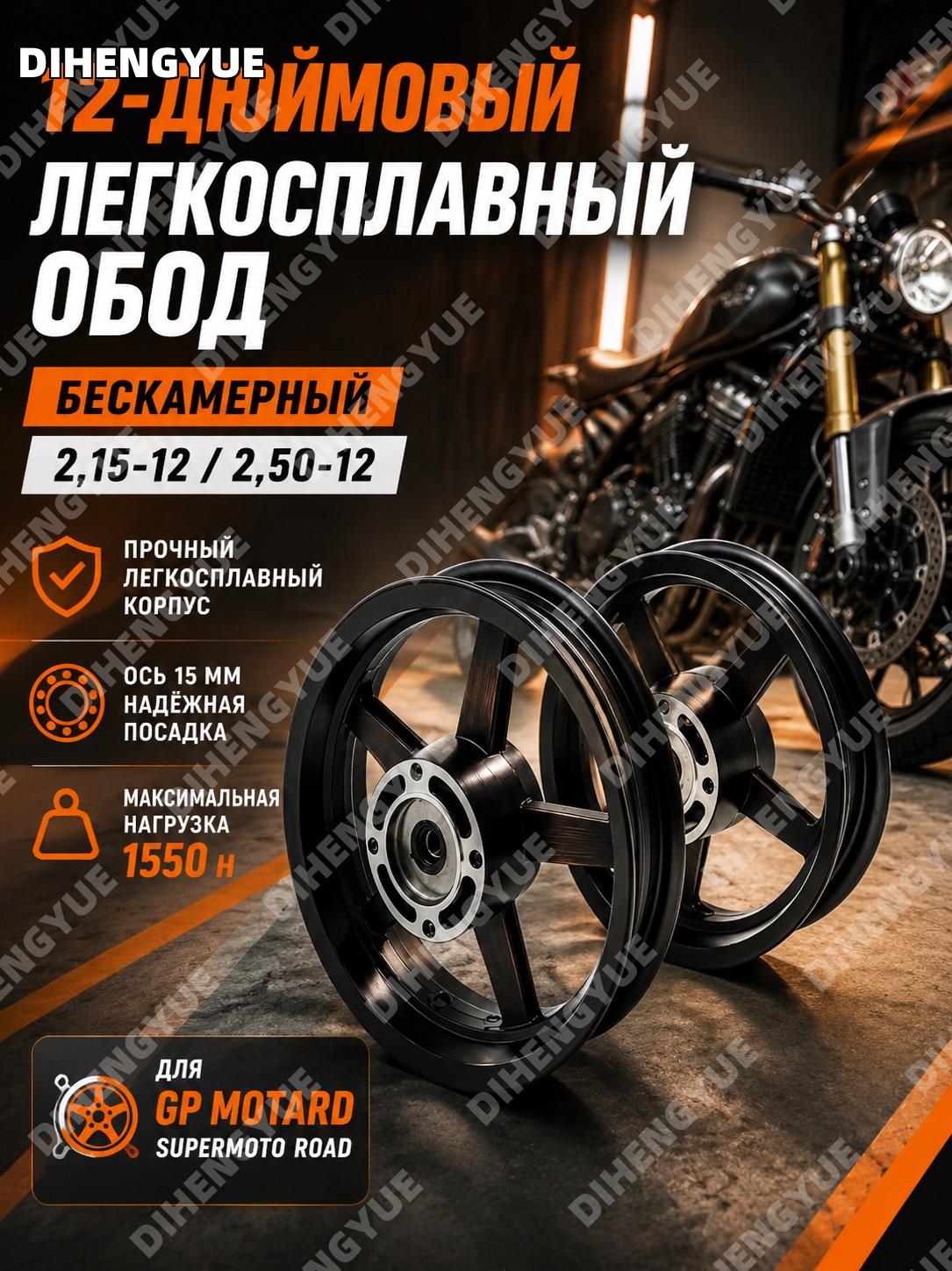 Бескамерный легкосплавный обод 12 дюймов 2,15-12/2,50-12 для GP Motard Supermoto Road, ось 15 мм, нагрузка 1550 Н
