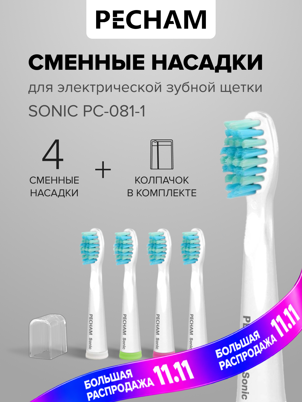 Набор сменных насадок PECHAM, белые, водонепроницаемые, для электрической щетки, 4шт