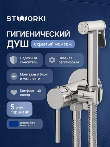 Изображение товара Гигиенический душ со смесителем STWORKI Эстерсунд S31150CR встраиваемый, скрытого монтажа, со смесителем, хром, глянцевый, латунь, рычажный, смеситель для биде