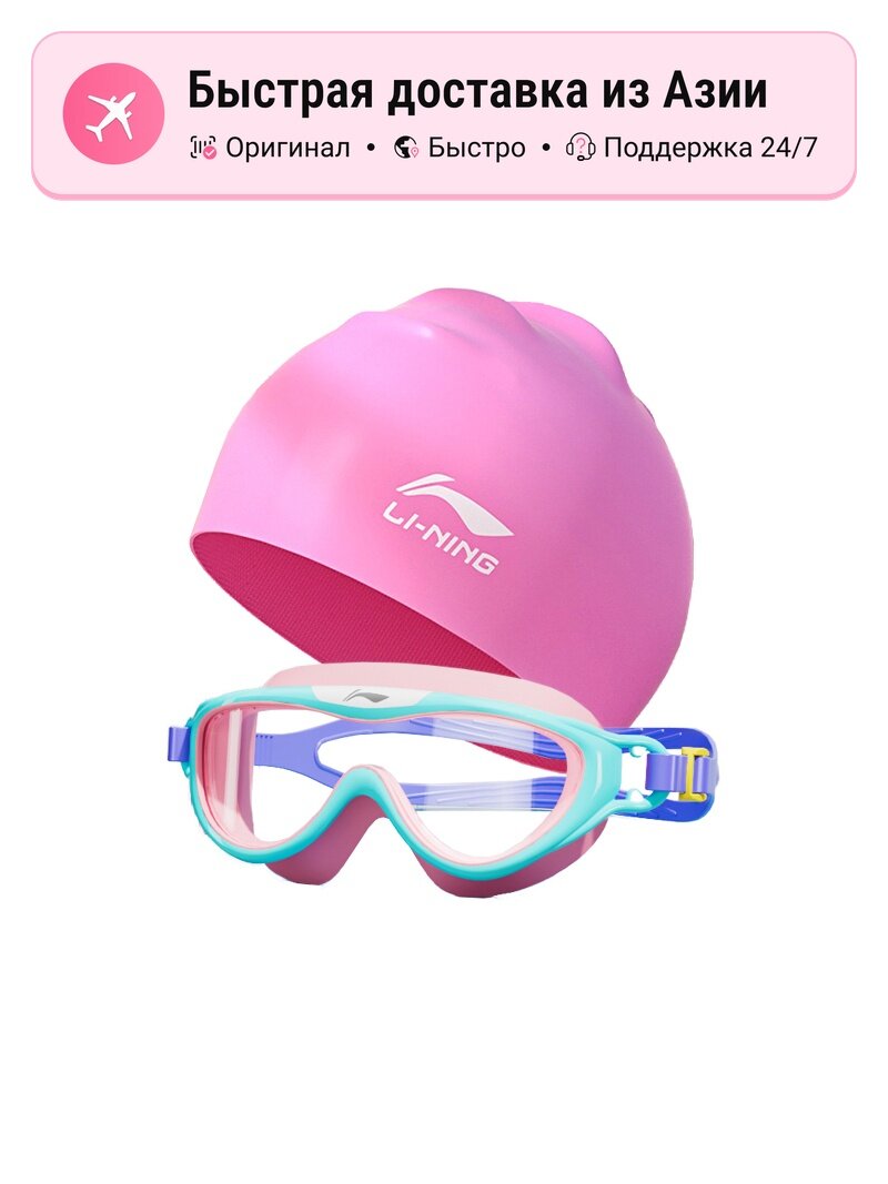 Очки для плавания унисекс Li Ning 1137661441, Swim Goggles+Swimming Cap