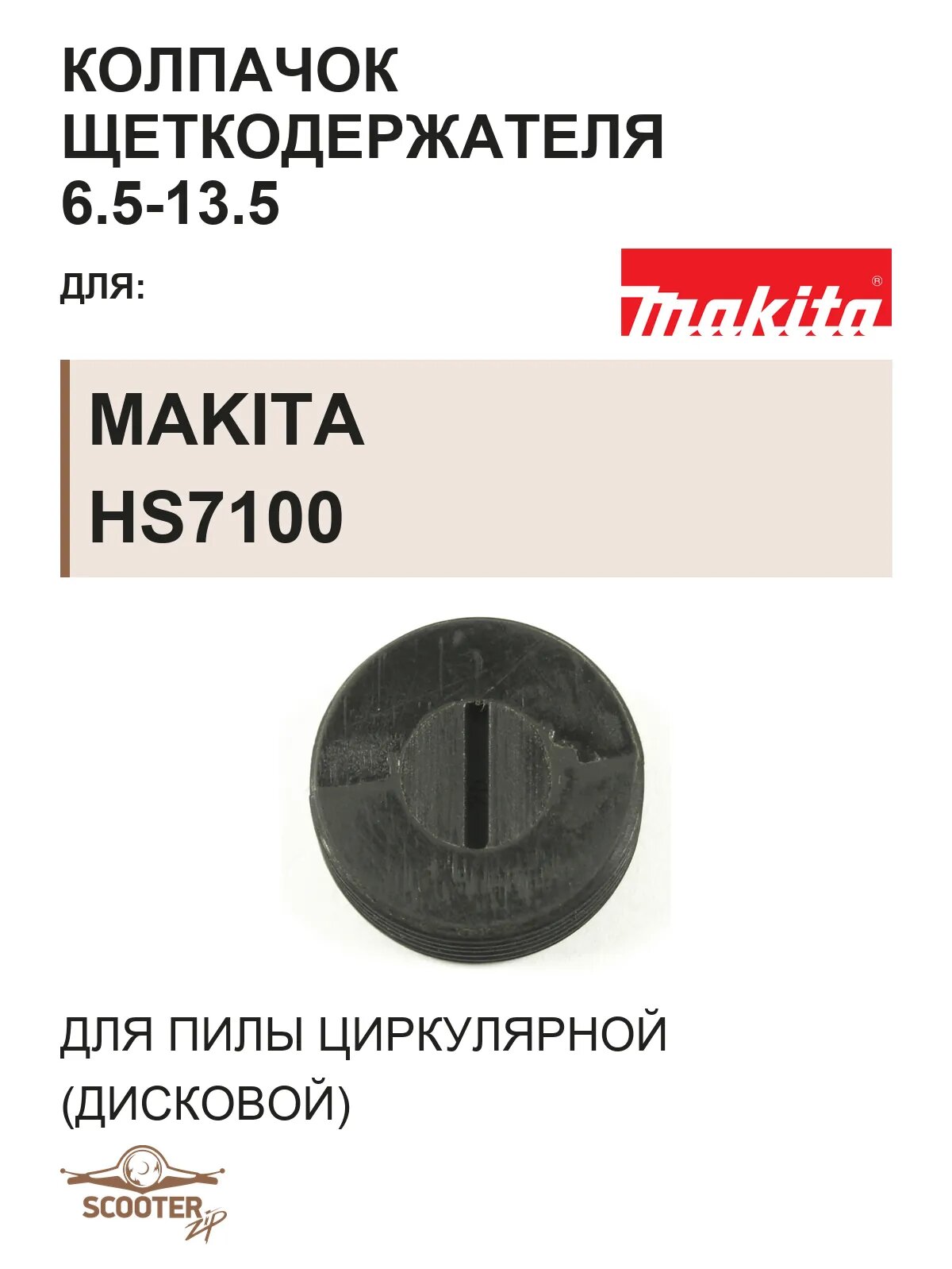 Колпачок щеткодержателя 6.5-13.5 для пилы циркулярной (дисковой) MAKITA HS7100