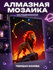 Алмазная мозаика Лев