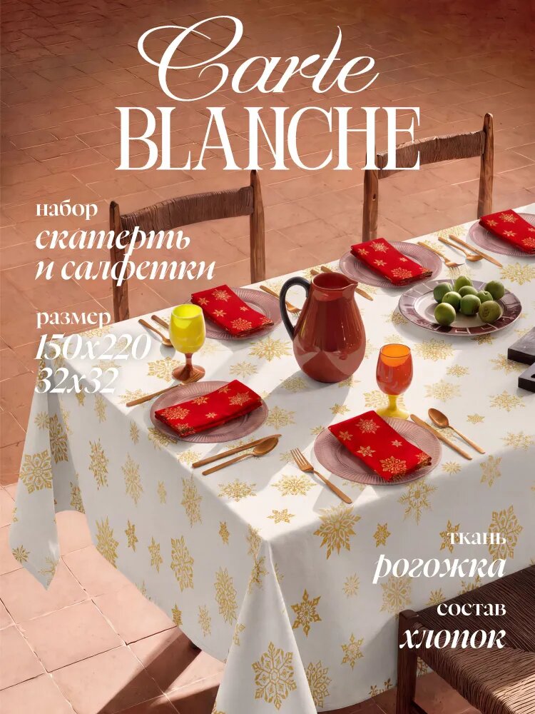 Скатерть на стол новогодняя 150х220, + набор салфеток 6 шт (32х32) Carte Blanche, Снежинки белые