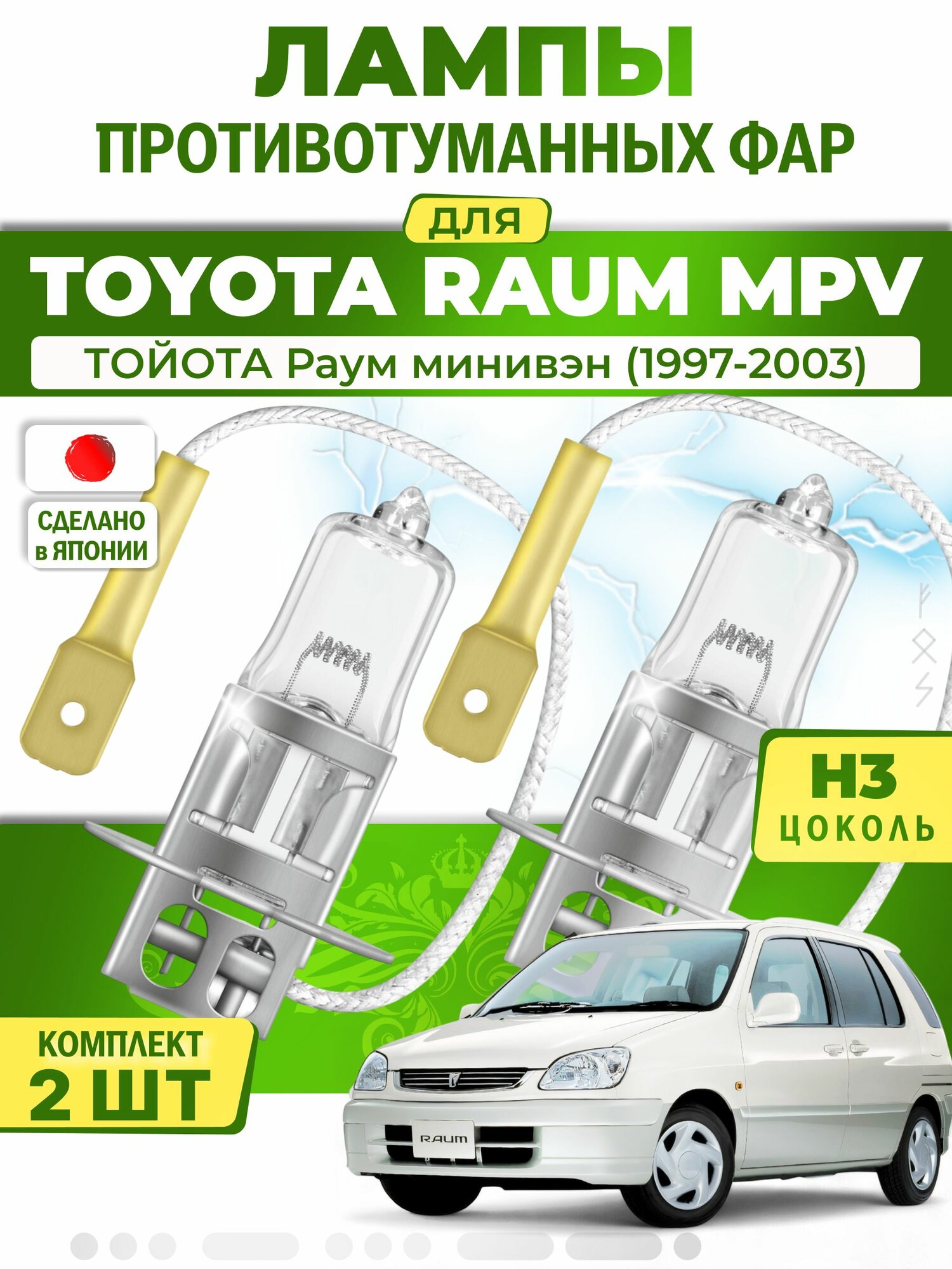Лампы в противотуманки для TOYOTA RAUM MPV / тойота Раум минивэн (1997-2003), цоколь H3 ( комплект 2шт ) Япония