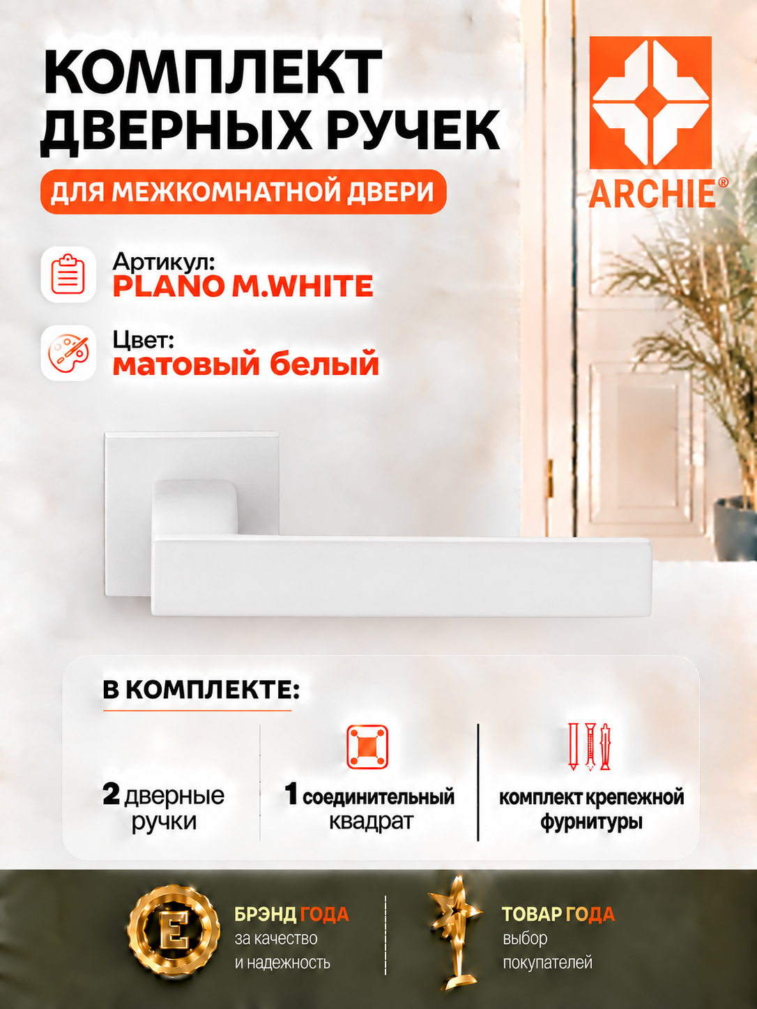 Ручка межкомнатная Archie Verge PLANO M.WHITE