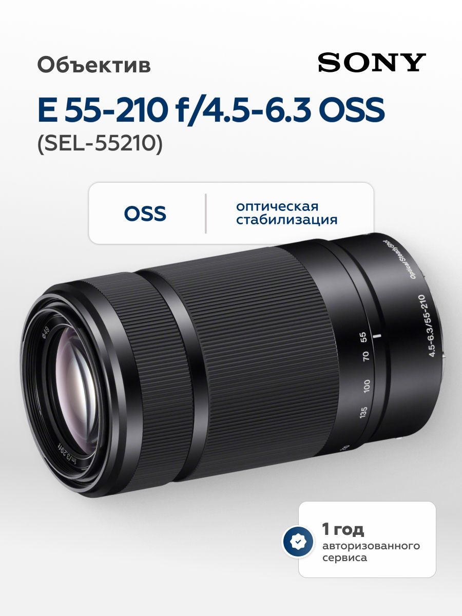 Объектив Sony E 55-210mm f/4.5-6.3 (SEL-55210)