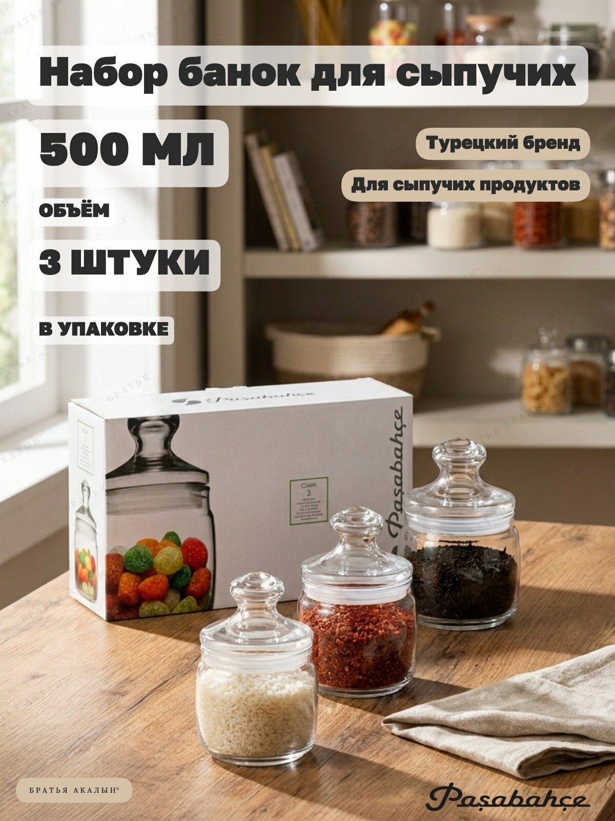 Банки для сыпучих продуктов с крышкой, "Pasabahce", Cesni (97424), 3шт*500мл.