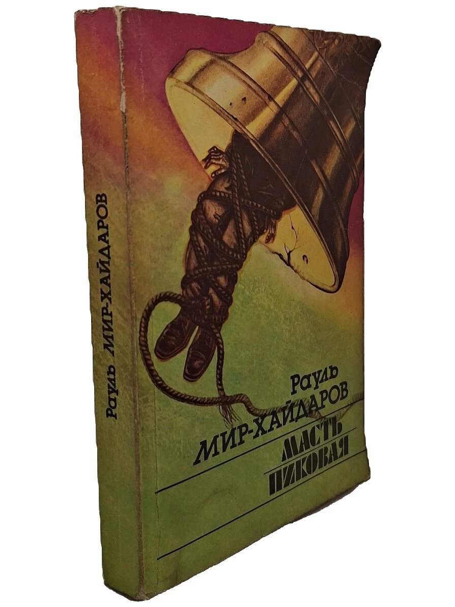 Масть пиковая. Мир-Хайдаров Рауль Мирсаидович. Советский писатель. 1992. Мягкая обложка. 368 стр