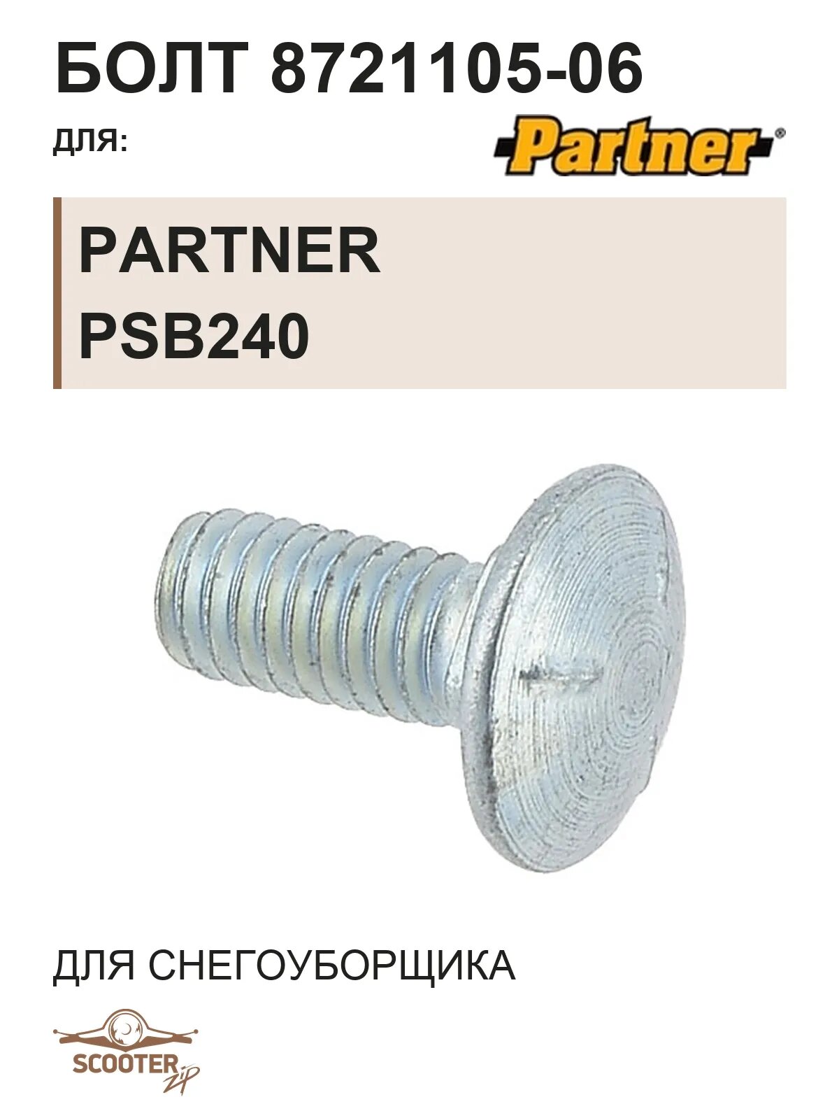 Болт 8721105-06 для снегоуборщика PARTNER PSB240