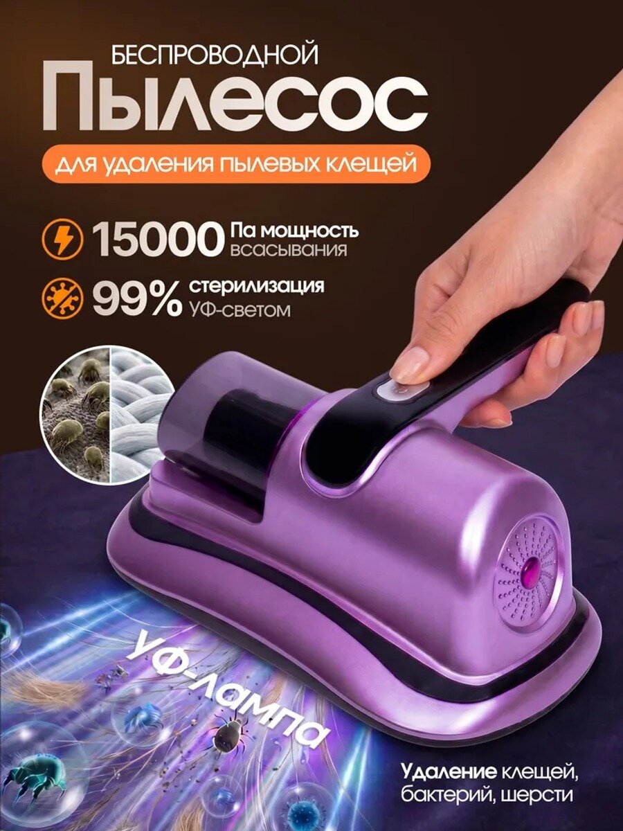 Беспроводной пылесос ручной с фильтром, с УФ лампой для сухой уборки от пылевых клещей, пыли, волос и шерсти ж