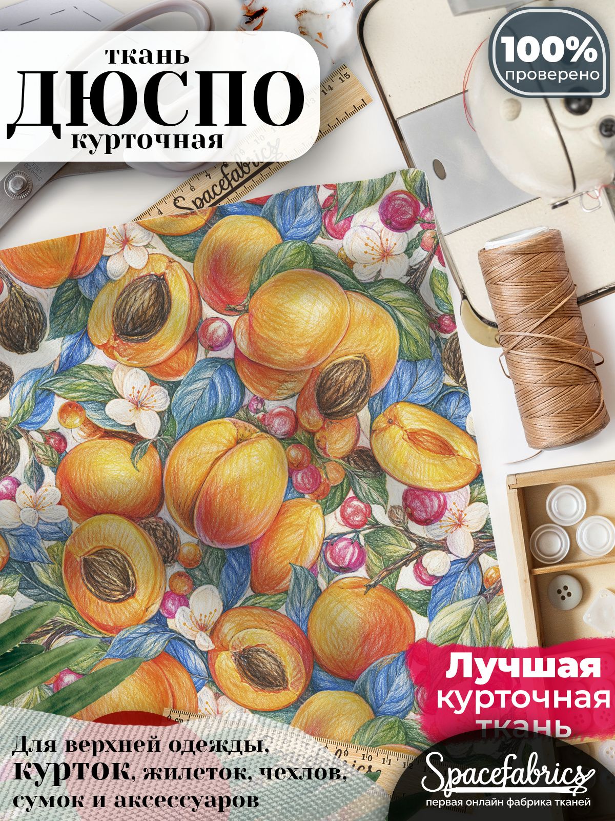 Ткань для шитья Дюспо 240T WR PU Milky, курточная плащевая, водоотталкивающая, отрез 147х100 см, с принтом Абрикосы (1х1,47 м)