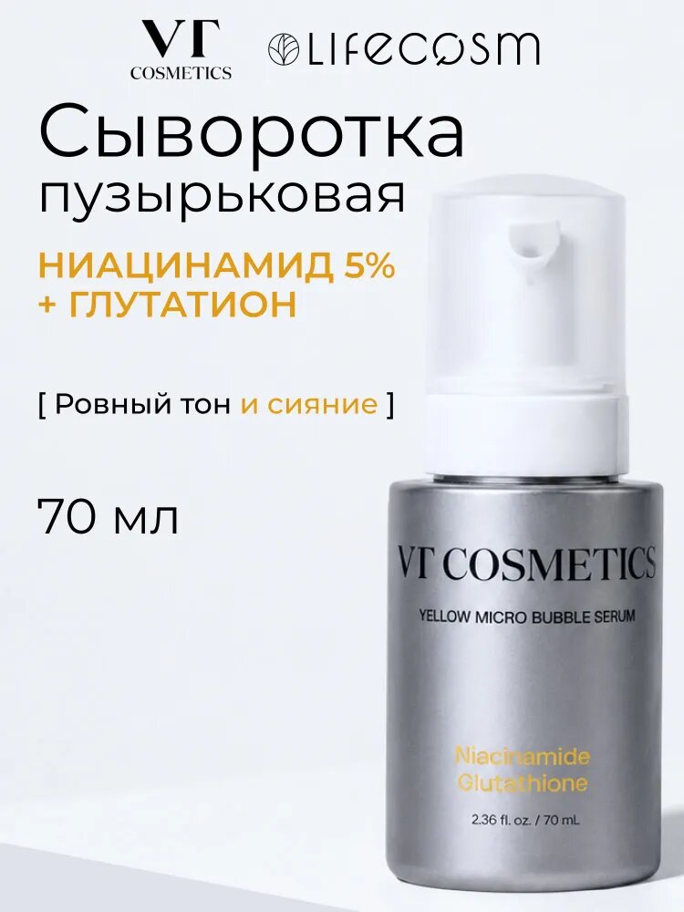 VT Осветляющая сыворотка с ниацинамидом 50 000 ppm и глутатионом 500 ppm Niacinamide Glutathione Yellow Micro Bubble Serum, 70мл