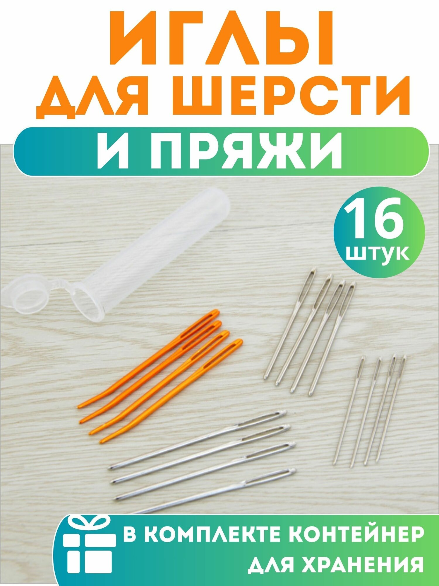 Иглы для вязания, сшивания шерсти и пряжи, металлические иглы для вязаных изделий 16 шт. в футляре