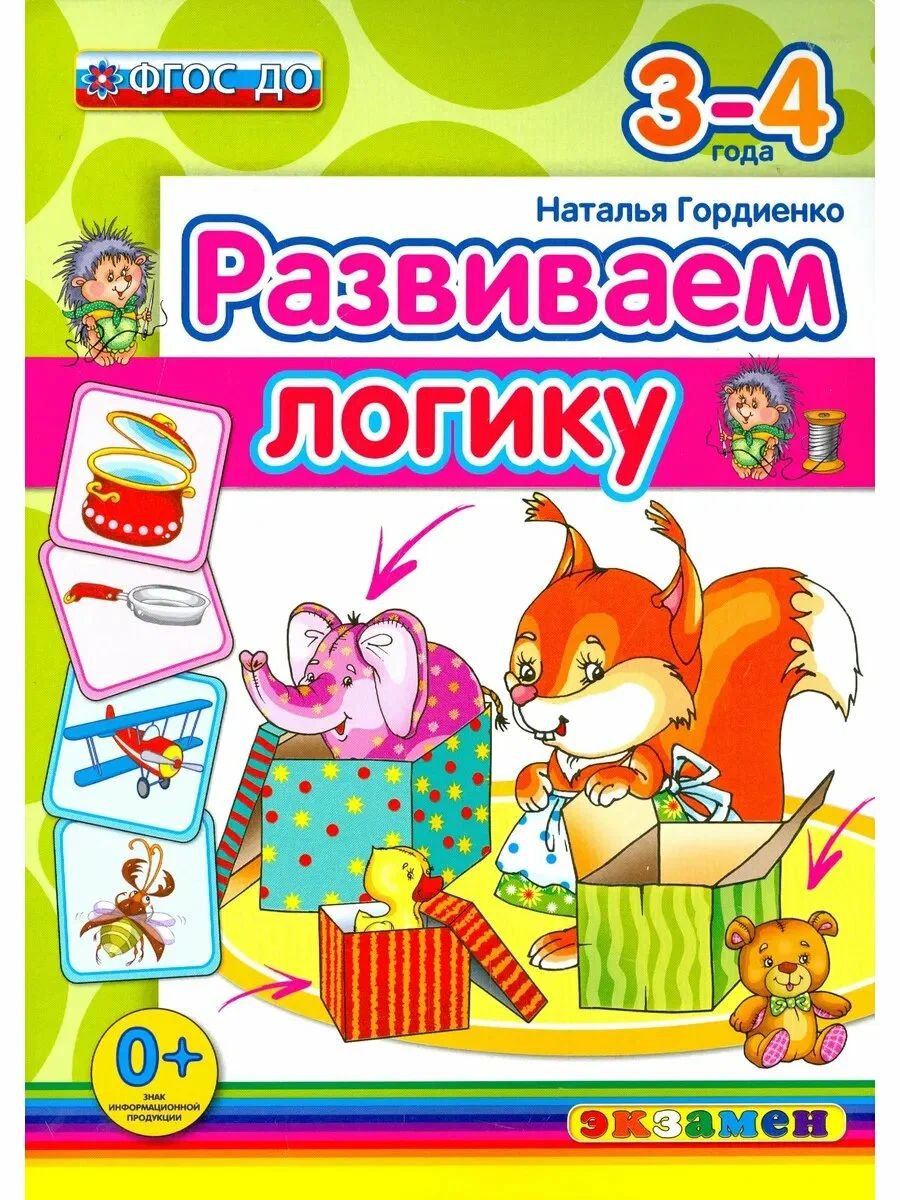 Гордиенко Н. "Развиваем логику" 3-4 года "Экзамен"