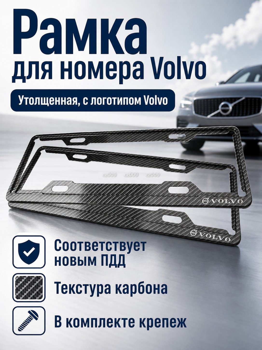 Рамка для номерного знака с логотипом Volvo, усиленная, для синих госзнаков, текстура карбона, комплект с