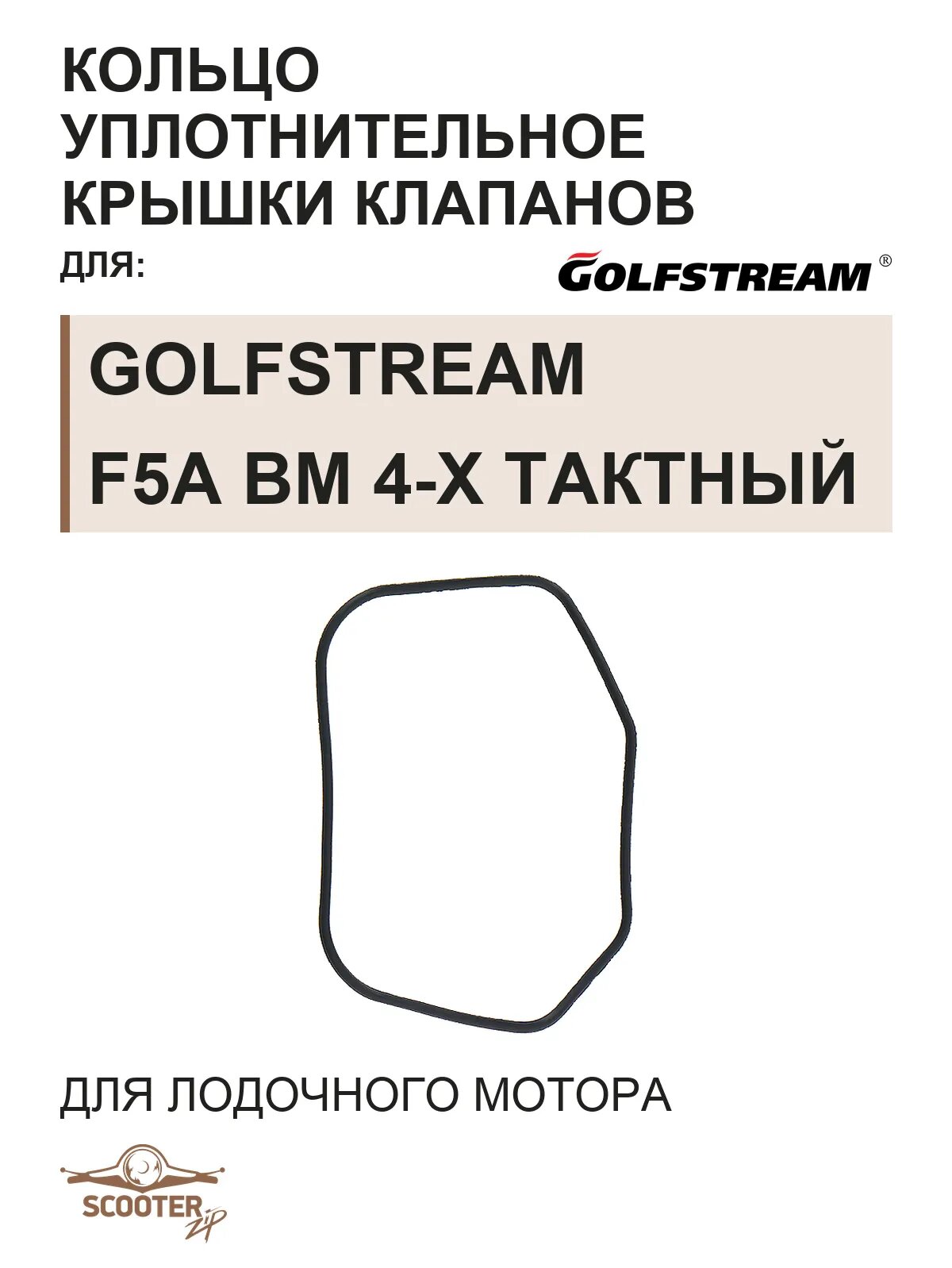 Кольцо уплотнительное крышки клапанов для лодочного мотора Golfstream F5A BM 4-х тактный