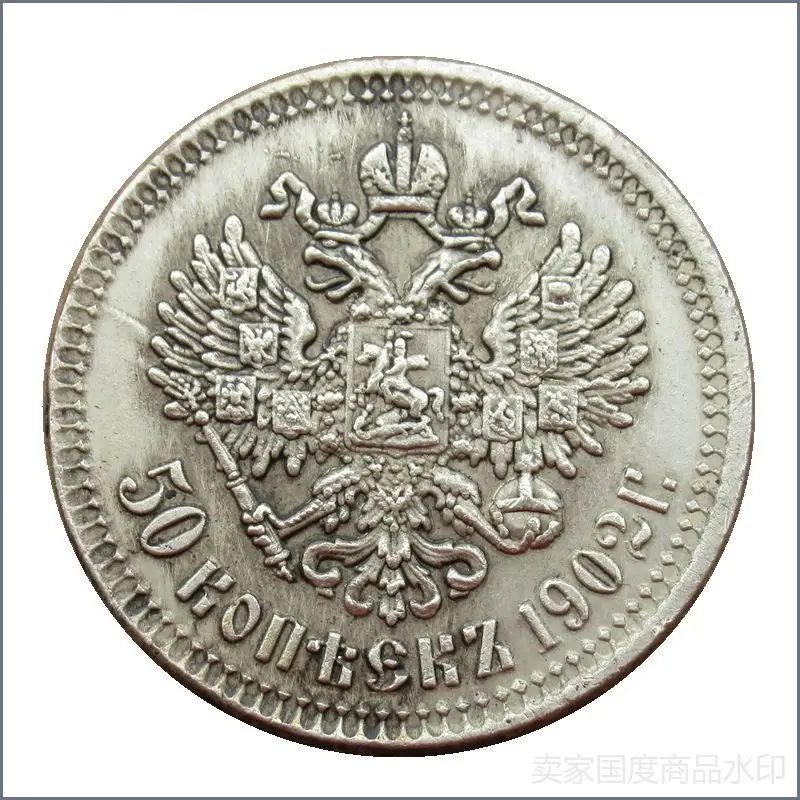 Памятная монета России 50 копеек 1902 года, медная с серебряным покрытием, реплика винтажной монеты Николая II
