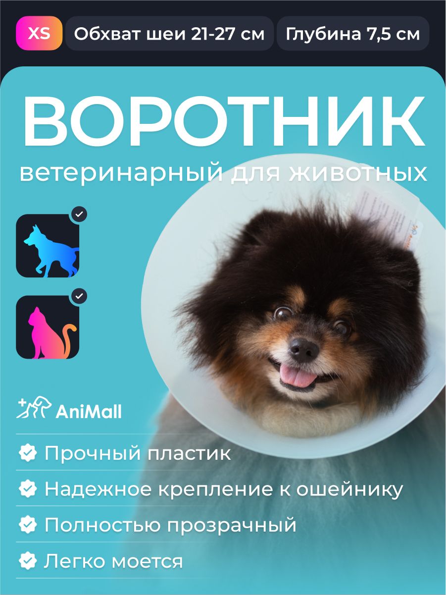 Воротник защитный ветеринарный для собак и кошек № 7,5 см, на застежке для мелких пород / AniMall