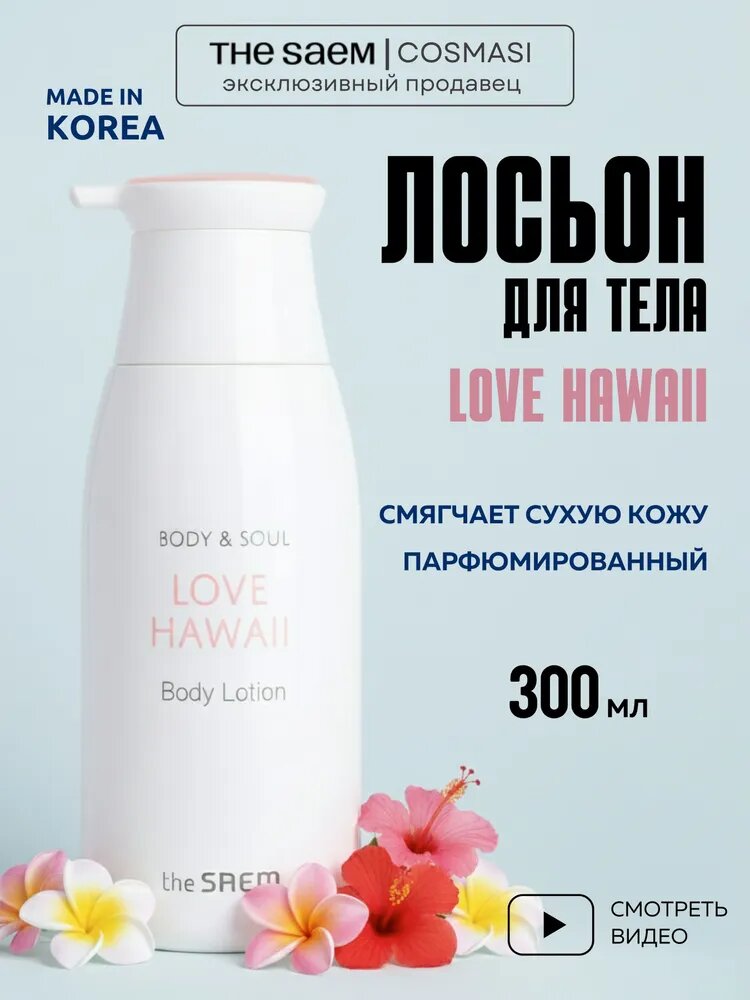 The Saem Лосьон для тела с ароматом гибискуса Body & Soul Love Hawaii Body Lotion, 300 мл