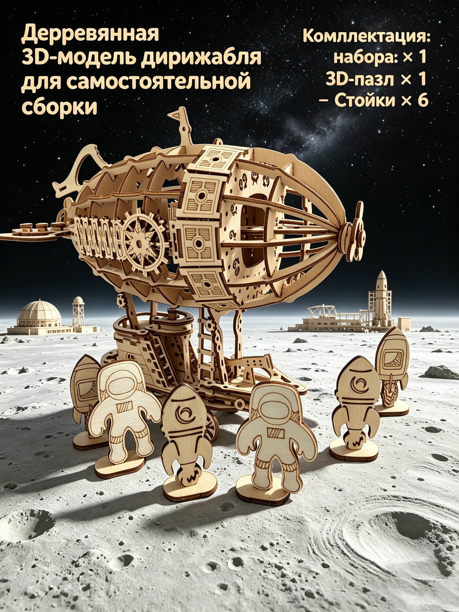 Деревянная 3D-модель дирижабля для самостоятельной сборки