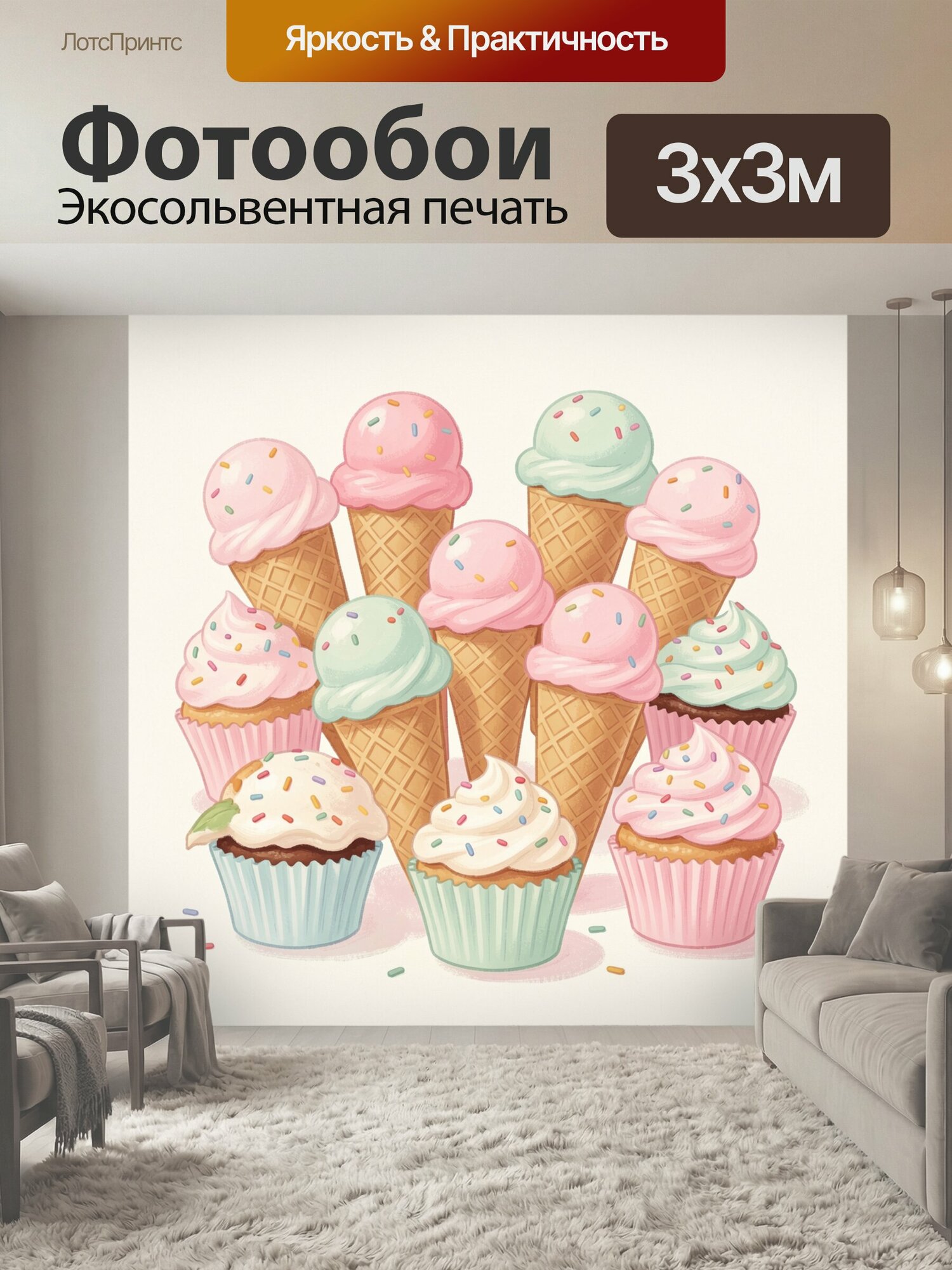 Фотообои "Мороженое и капкейки с посыпкой. Нежная пастельная иллюстрация сладких десертов: вафельные рожки и воздушные кексы с кремом." 300x300 см. экосольвентная печать