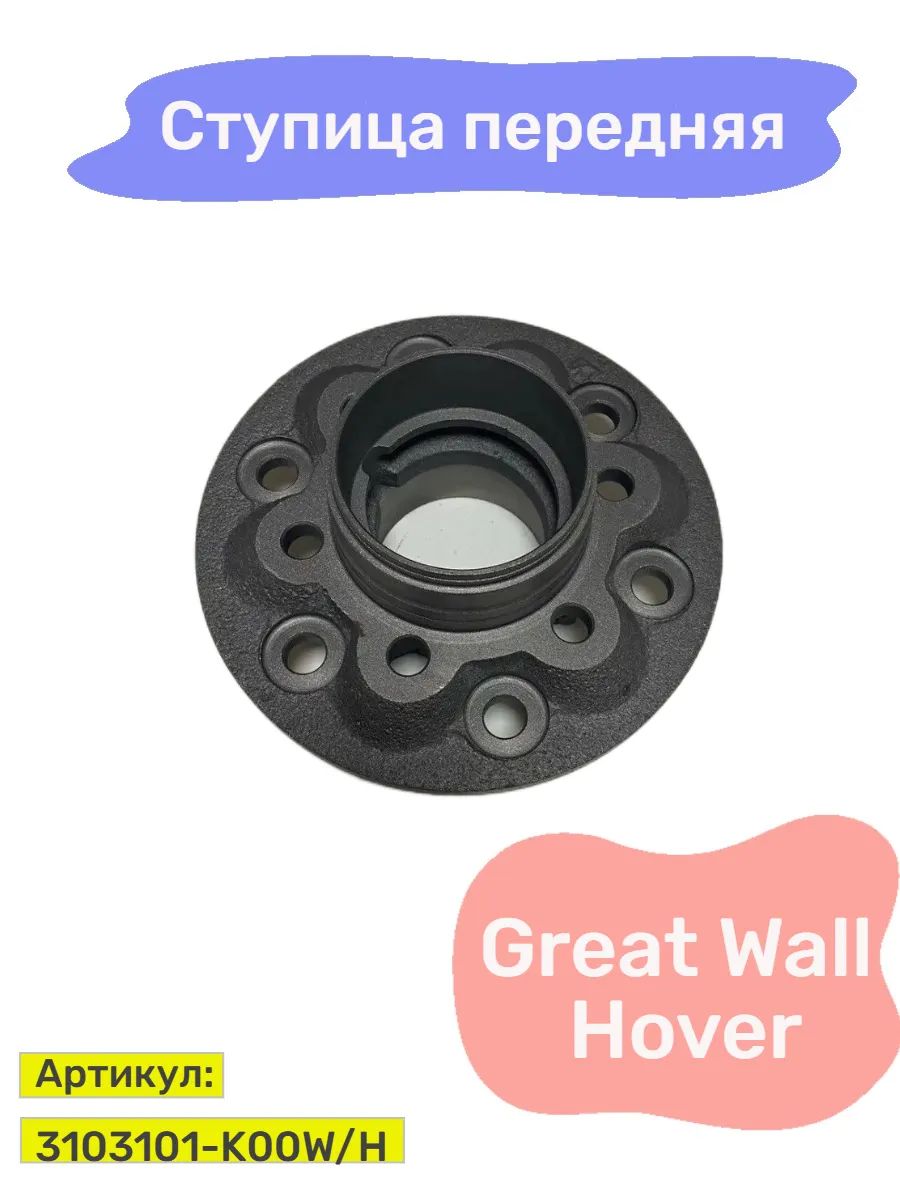 Ступица переднего колеса Great Wall Hover