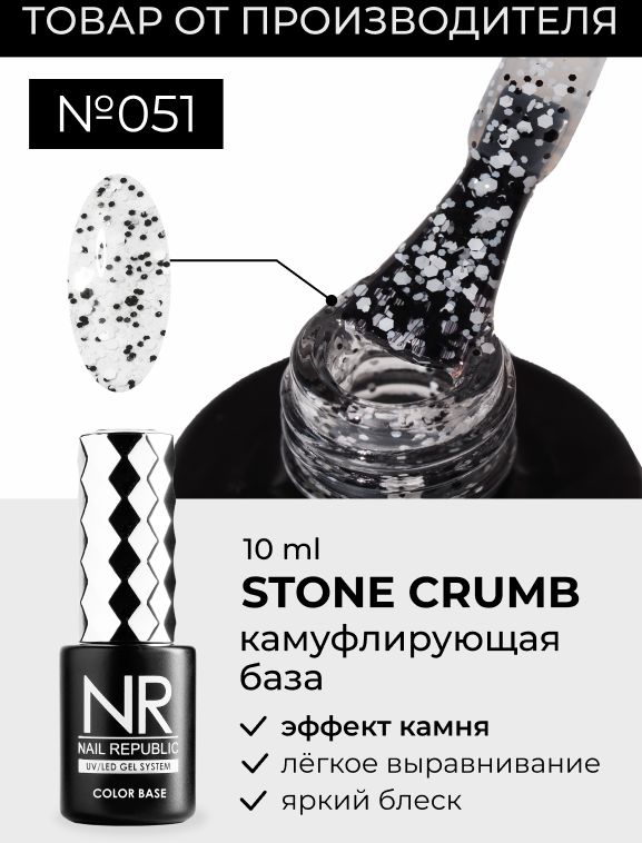 NR BASE Камуфлирующая Stone crumb №51 (10мл)