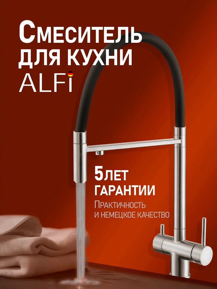 Смеситель для кухни Alfi AL05-00933 матовый никель