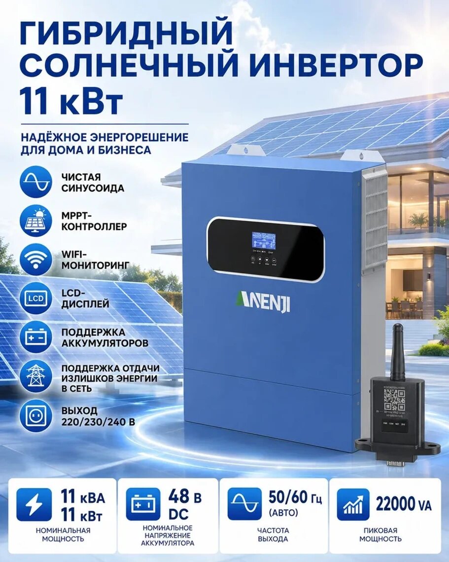 Гибридный солнечный инвертор ANENJI 11 кВт 48В, чистая синусоида, 2 MPPT, Wi-Fi, черный