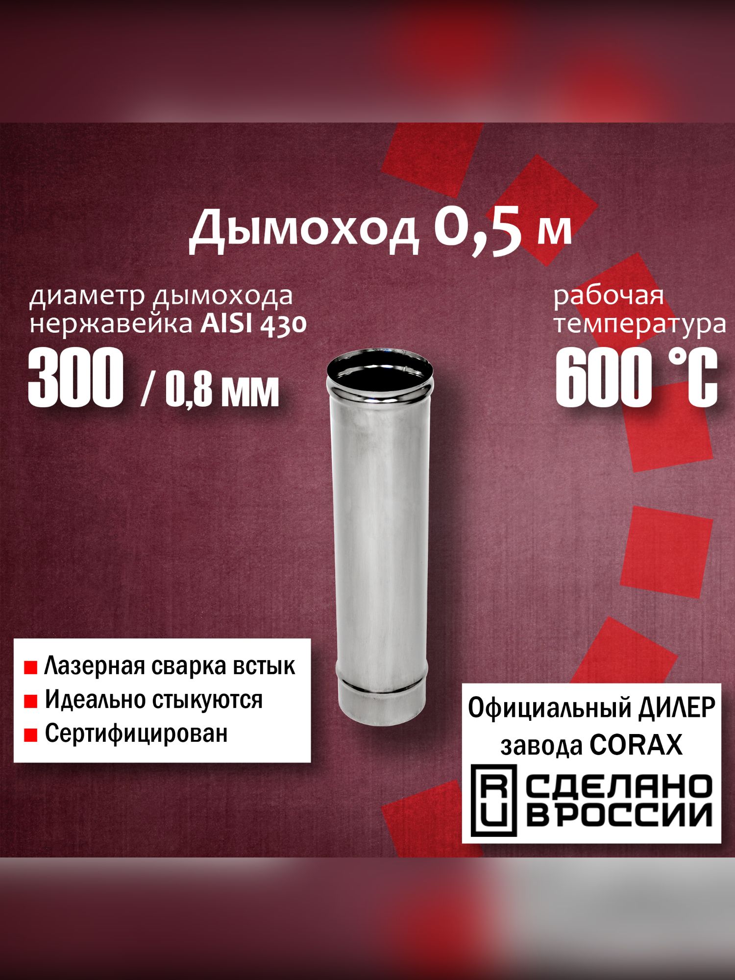 Дымоход труба нержавеющая диаметр 300 мм, длина 0.5 м, (430 / 0,8 мм) 4 Corax