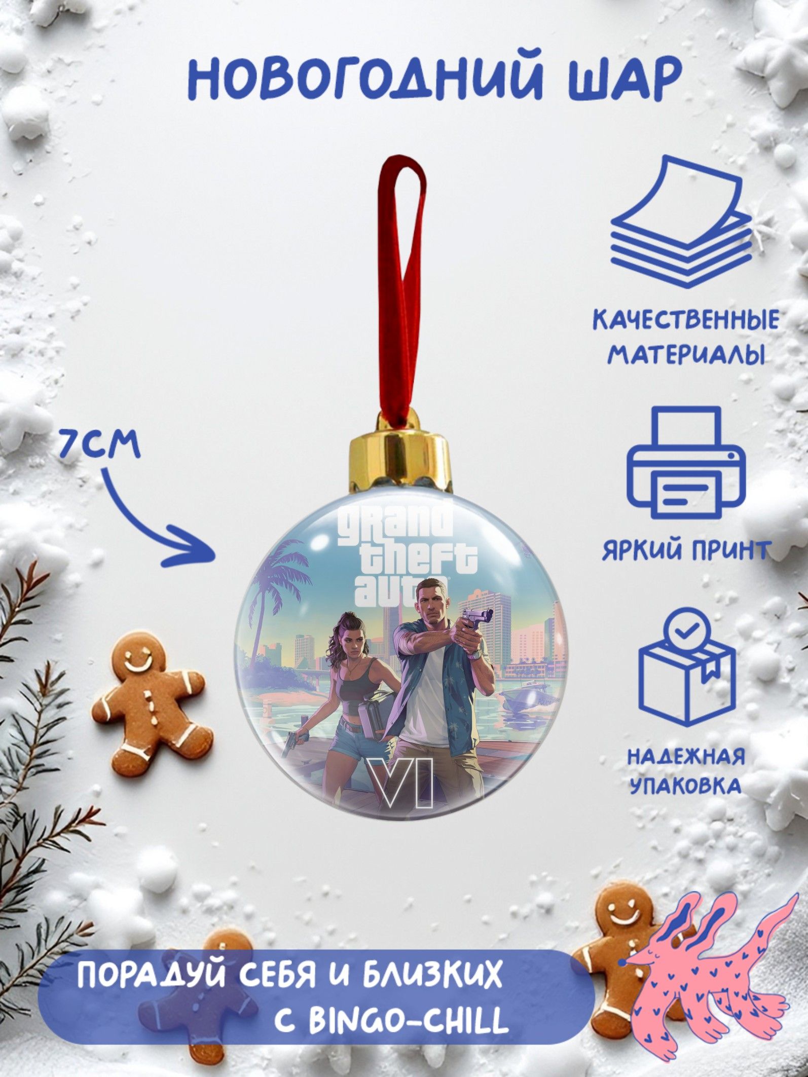 Елочный шар с полиграфической вставкой "ГТА"